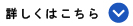 詳しくはこちら